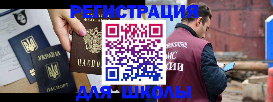 временная регистрация для школы в Невеле